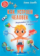 Книга Как устроен человек Энциклопедия для малышей Е.Ульева 95 стр 9785222277331 Моя первая книжка