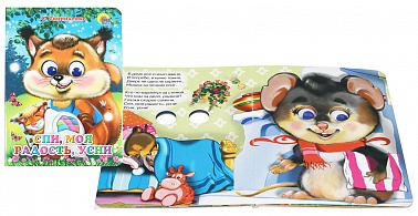 Книга Спи моя радость усни 6 стр 9785378025268 Глазки