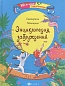 Книга Энциклопедия заблуждений Е.Маницкая 87 стр 9785222270561 Нескучные энциклопедии