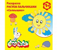 Раскраска Рисуем пальчиками Солнышко 12с. РПКМ-С