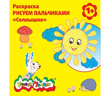 Раскраска Рисуем пальчиками Солнышко 12с. РПКМ-С