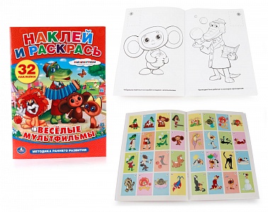 Раскраска с наклейками Союзмультфильм. Веселые мультфильмы 16 стр. 978-5-506-00969-6 Умка Раскраска с наклейками Союзмультфильм. Веселые мультфильмы 16 стр. 978-5-506-00969-6 Умка