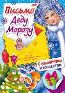 Книжка с наклейками Письмо Деду Морозу 041214