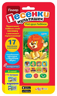 Игрушка музыкальная 4630014080987 Мультиплеер Мой друг Львенок н/к