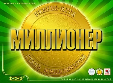 ЮНСИ игра "Миллионер" 0300205