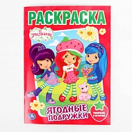 Раскраска " Земляничка. Ягодные подружки" 16 стр. 978-5-506-00232-1