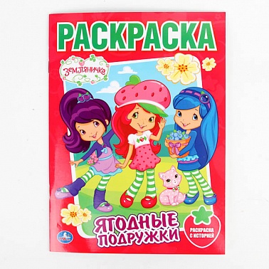 Раскраска " Земляничка. Ягодные подружки" 16 стр. 978-5-506-00232-1 Раскраска " Земляничка. Ягодные подружки" 16 стр. 978-5-506-00232-1