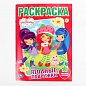 Раскраска " Земляничка. Ягодные подружки" 16 стр. 978-5-506-00232-1