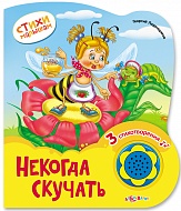 Книга Говорящая Некогда скучать (Стихи малышам) Новый формат 10 стр 9785490002970