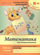 Брошюра математика для дошкольников 978-5-222-25875-0