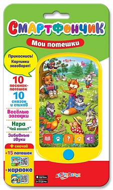 Игрушка музыкальная 4630014081090 Смартфончик "Мои потешки" н/к