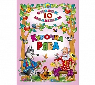 Книга Курочка Ряба 128 стр 015698/16136 10 сказок малышам