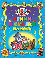 Книга 100 Стихов и сказок. Стихи и сказки на ночь 9785378198573