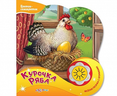 Книга Говорящая "Курочка Ряба"(Цветик-Семицветик) 978-5-402-01747-4