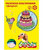 Раскраска пластилином РПКМ04-Д Десерты Каляка-Маляка