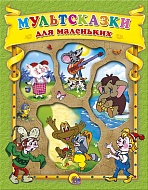 Книга Мультсказки для маленьких 146 стр 016424/24742 Вырубка