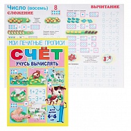 Брошюра "Мои печатные прописи" арт. 23795 СЧЕТ-2 /А5
