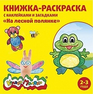 Раскраска На лесной полянке 12с.+2л. накл. РНКМ-ЛП