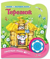 Книга Говорящая "Теремок" (Нажми-послушай сказку) 10стр 9785490002734