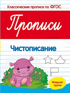 Пропись чистописание  978-5-222-26589-5