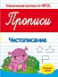 Пропись чистописание  978-5-222-26589-5