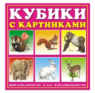 Стеллар Кубики 4 шт. 00803 "Животные"