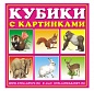 Стеллар Кубики 4 шт. 00803 "Животные"