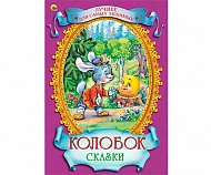 Книга Колобок 128 стр 9785378109937 Лучшее для самых любимых