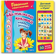 Книга Малышкина книжка первых знаний (Говорящий смартфончик) 9785906764515