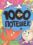 Книга 1000 ПОТЕШЕК 368 стр