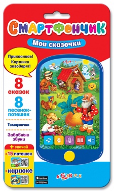 Игрушка музыкальная 4630014081083 Смартфончик "Мои сказочки" н/к