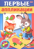 Аппликация 8Кц5_15685 Первые аппликации Птичка А5 8 листов на скобе 044576