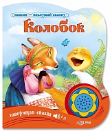 Книга Говорящая "Колобок" (Нажми-послушай сказку) 10стр 9785490002758