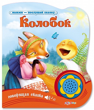 Книга Говорящая "Колобок" (Нажми-послушай сказку) 10стр 9785490002758