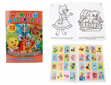 Раскраска с наклейками Любимые сказки 16 стр. 978-5-506-00968-9 Умка
