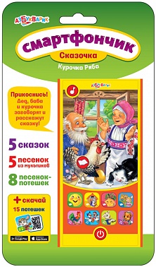 Игрушка музыкальная 4630014081120 Смартфончик "Курочка Ряба" н/к