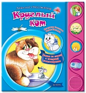 Книга Говорящая Круглый кот (Любимые стихотворения) 16 стр 9785402004269