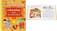 Книга Сказки для маленьких Успенский Э.Н. 125 стр 9785170899395 Самые лучшие сказки