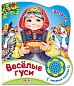 Книга Говорящая "Веселые гуси" (Потешки) 10 стр 9785906764300