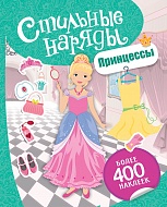 Наклейки 100 шт Стильные наряды. Принцессы 30426