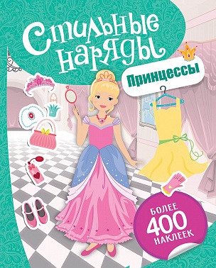 Наклейки 100 шт Стильные наряды. Принцессы 30426