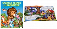 Книга Золотые сказки о животных 104 стр 9785699829989 Золотые сказки для детей