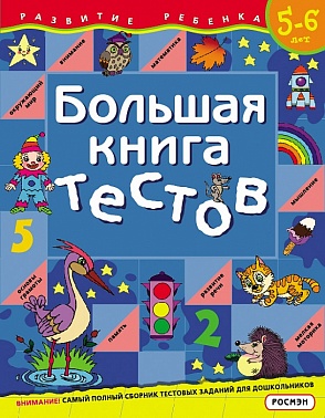 Книга Большая книга тестов 5-6 лет 136 стр 5570