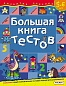 Книга Большая книга тестов 5-6 лет 136 стр 5570