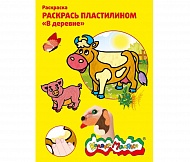 Раскраска пластилином В Деревне РПКМ04-ВД