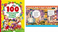 Книга 100 скороговорок, загадок, потешек 27069