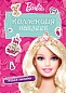 Набор наклеек Barbie 20010