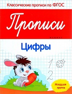 Пропись цифры 978-5-222-27523-8