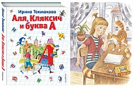 Книга Аля, Кляксич и буква А Токмакова И.П. 108 стр 9785699467198