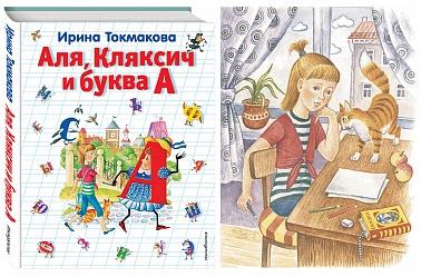 Книга Аля, Кляксич и буква А Токмакова И.П. 108 стр 9785699467198